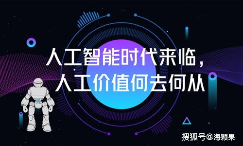 海颖果教育科技 人工智能对教育的革新